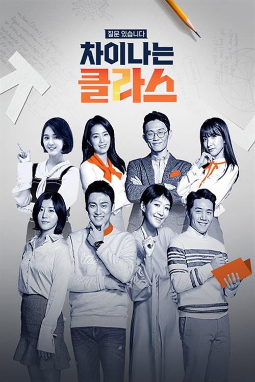 Постер сериала 차이나는 클라스