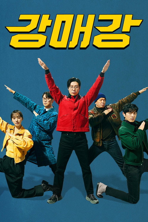 Постер сериала 강매강