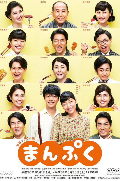 Постер сериала まんぷく