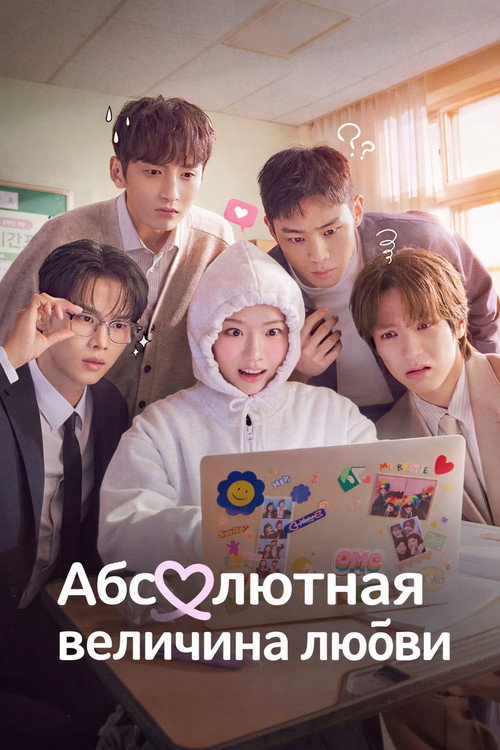 Постер сериала Абсолютная величина любви