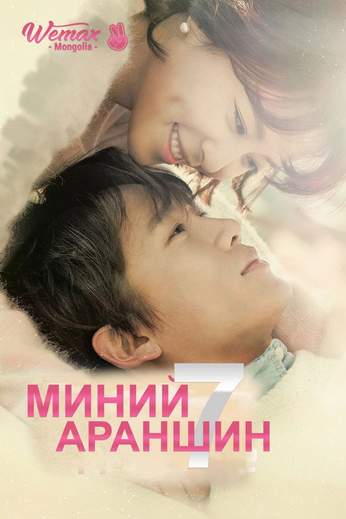 Постер сериала Убей меня, исцели меня