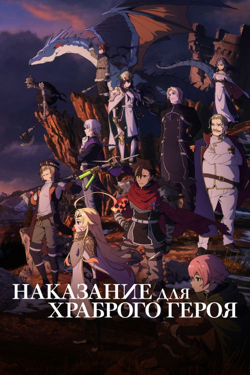Постер сериала Наказание для храброго героя