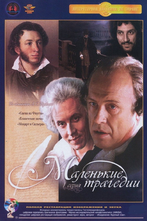 Постер сериала Маленькие трагедии