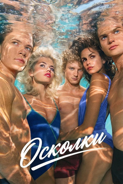 Постер сериала Осколки