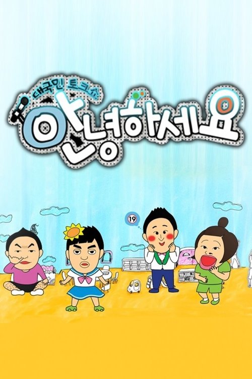 Постер сериала 안녕하세요