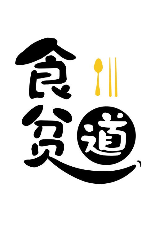 Постер сериала 食贫道