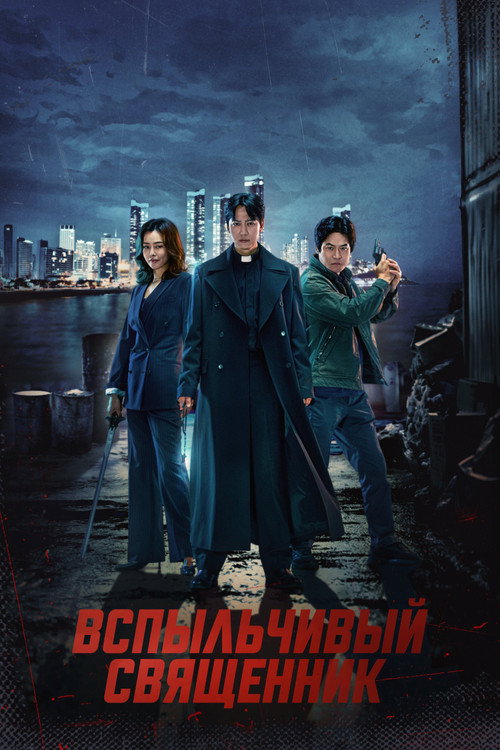 Постер сериала Вспыльчивый священник