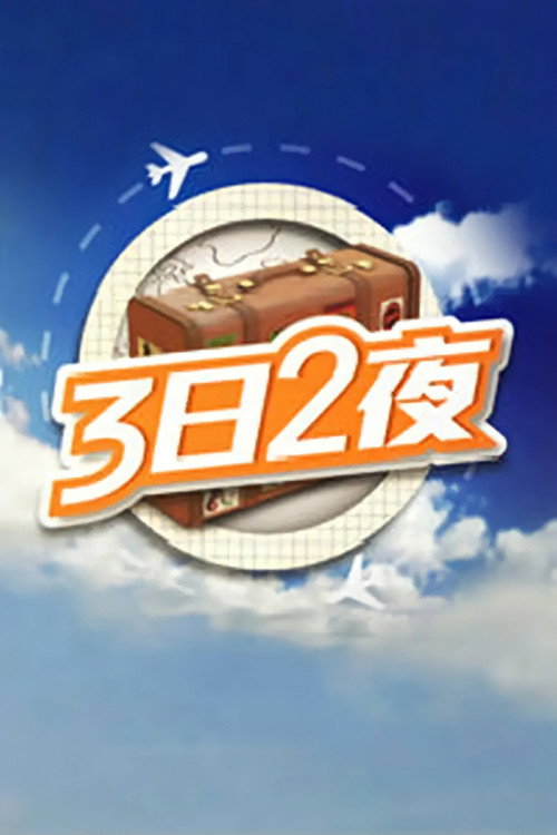 Постер сериала 3日2夜