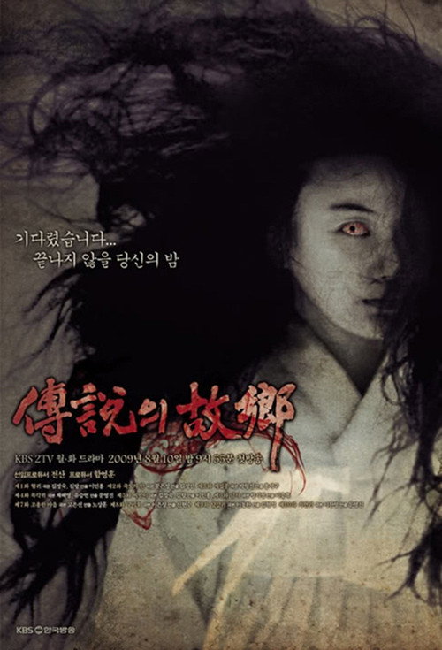 Постер сериала 전설의 고향
