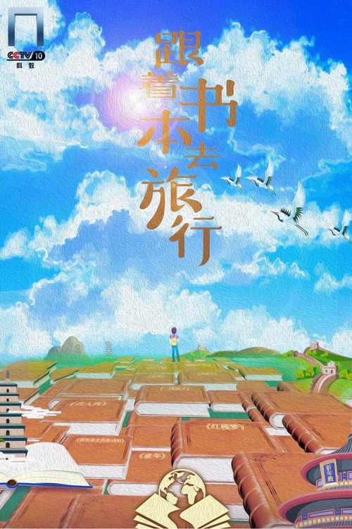 Постер сериала 跟着书本去旅行