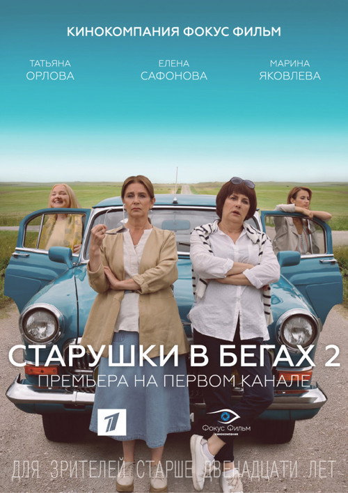 Постер сериала Старушки в бегах