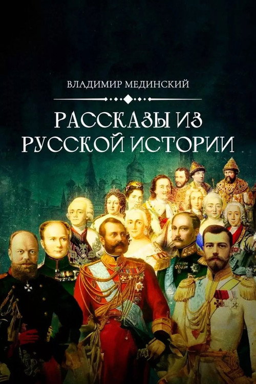 Постер сериала Рассказы из русской истории