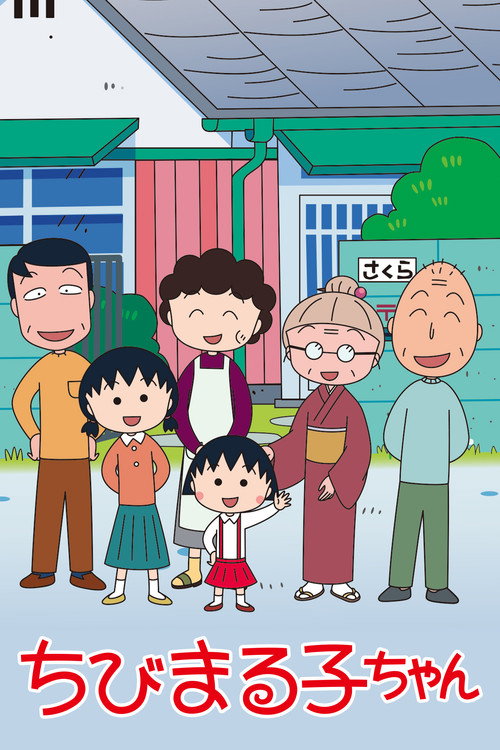 Постер сериала ちびまる子ちゃん