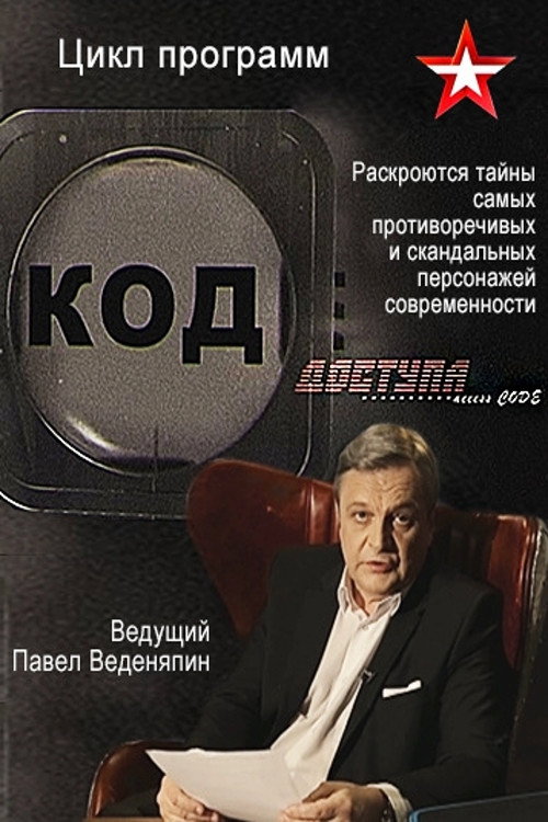 Постер сериала Код доступа