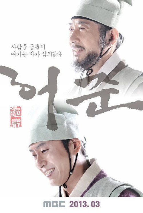 Постер сериала 구암 허준