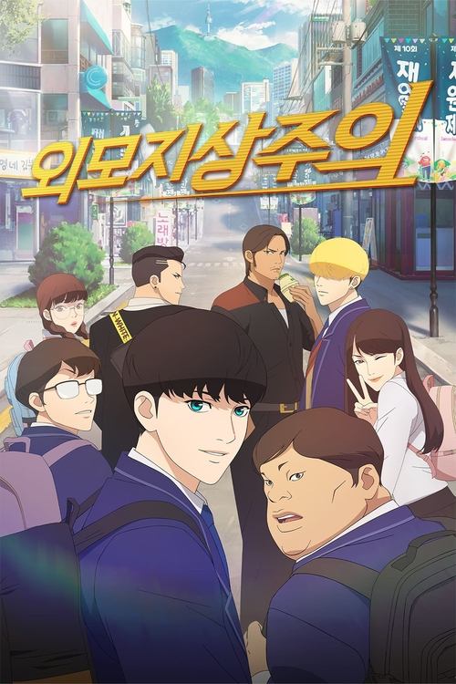 Постер сериала Лукизм