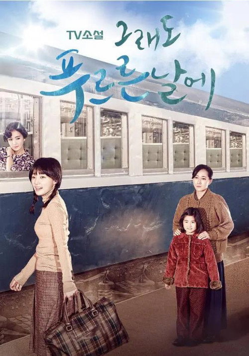 Постер сериала В дни моей молодости