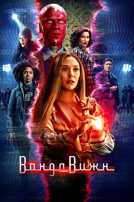 Ванда/Вижн