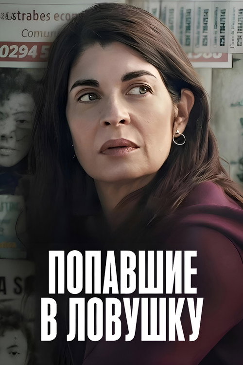Постер сериала Попавшие в ловушку