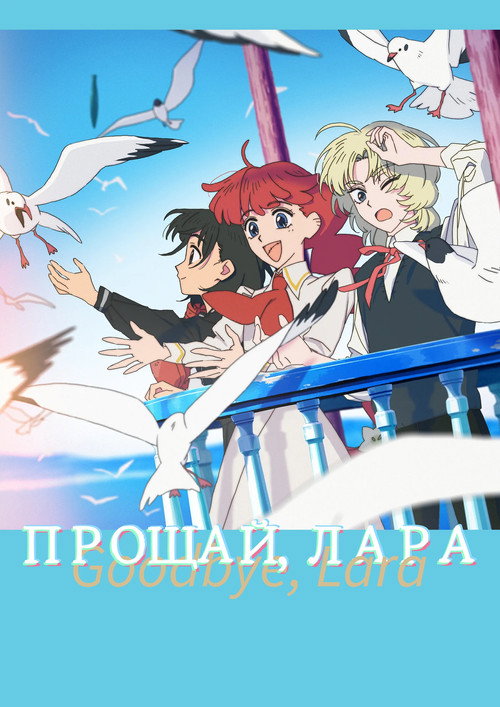 Постер сериала Прощай, Лара