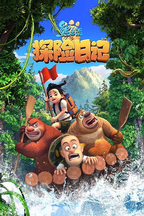 Постер сериала 熊出没之探险日记
