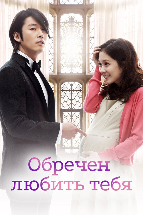 Постер сериала Обречен любить тебя