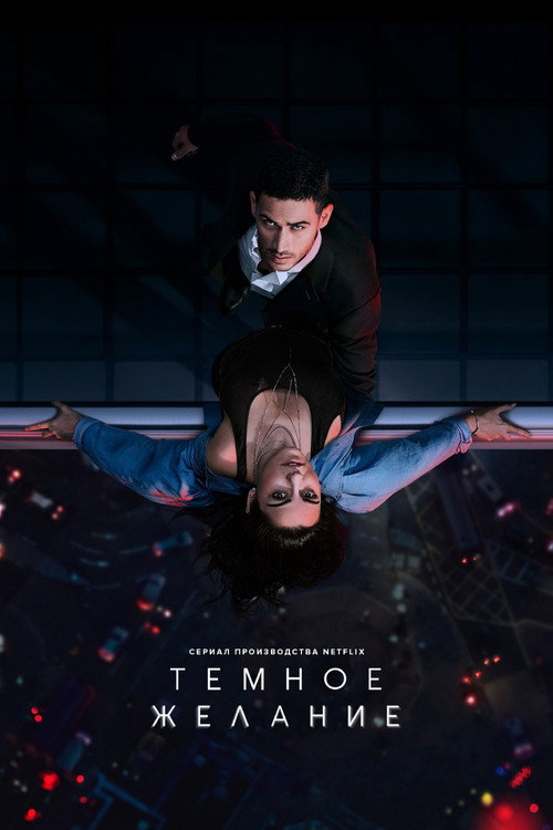 Постер сериала Тёмное желание