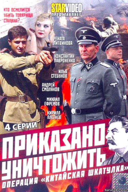 Приказано уничтожить! Операция: «Китайская шкатулка»