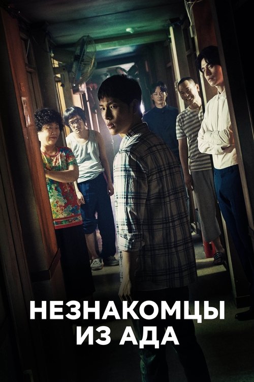 Постер сериала Незнакомцы из ада