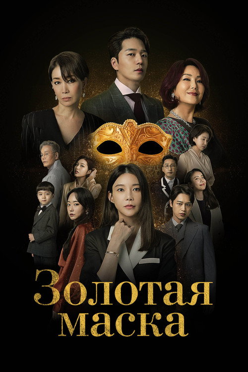 Постер сериала Золотая маска