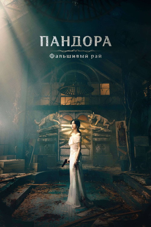 Постер сериала Пандора: Сфабрикованный рай
