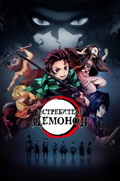 Постер сериала Истребитель демонов
