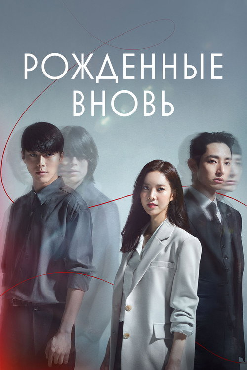 Постер сериала Рождённые вновь