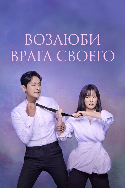 Постер сериала Возлюби врага своего