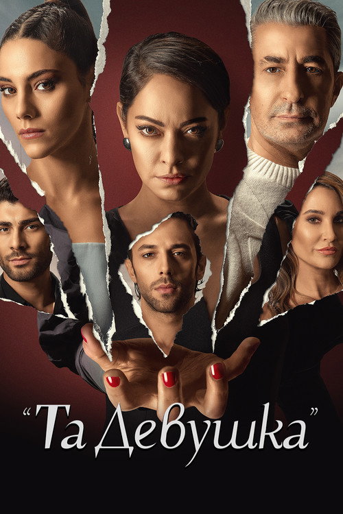 Постер сериала Эта девушка
