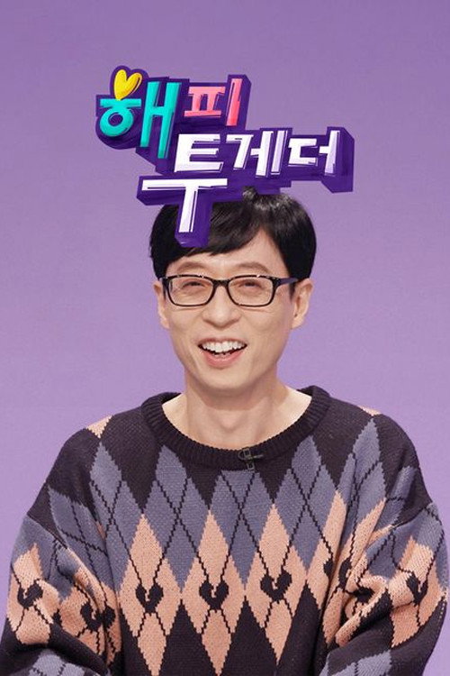 Постер сериала 해피투게더