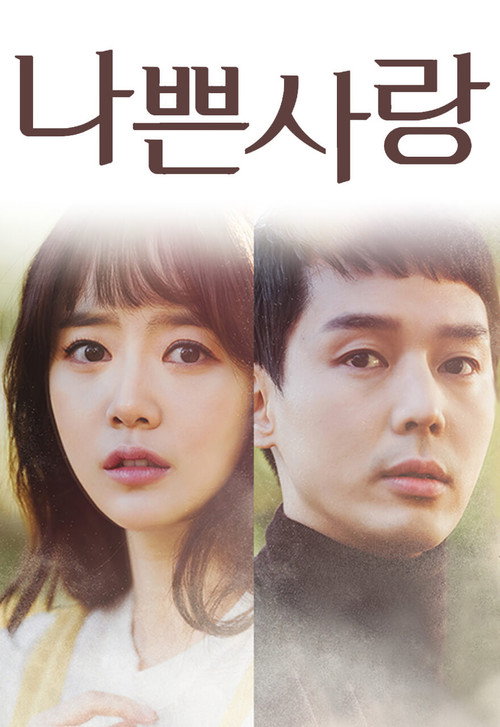 Постер сериала 나쁜 사랑