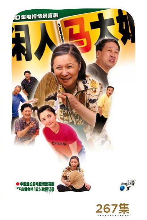 Постер сериала 闲人马大姐