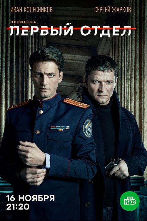 Постер сериала Первый отдел