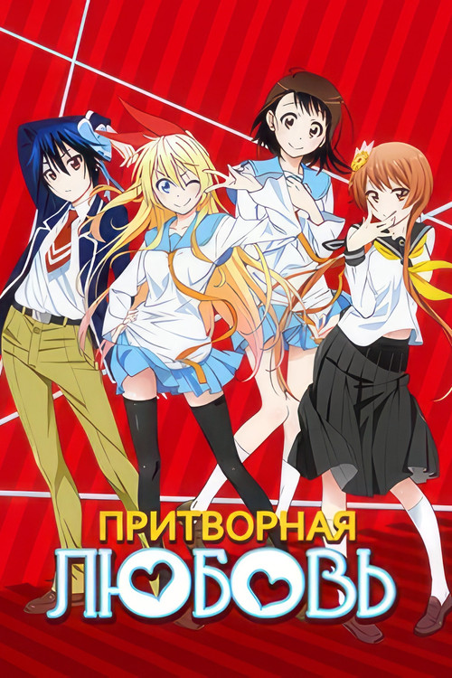 Постер сериала Притворная Любовь