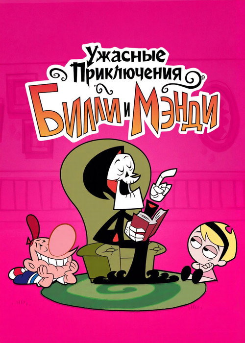 Постер сериала Ужасные Приключения Билли и Мэнди
