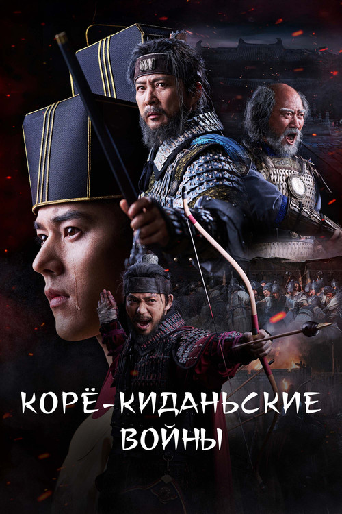 Постер сериала Корё-киданьские войны