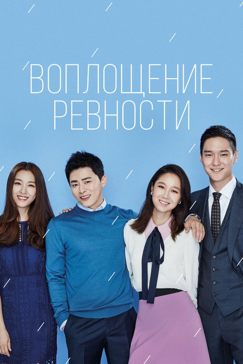 Постер сериала Воплощение ревности