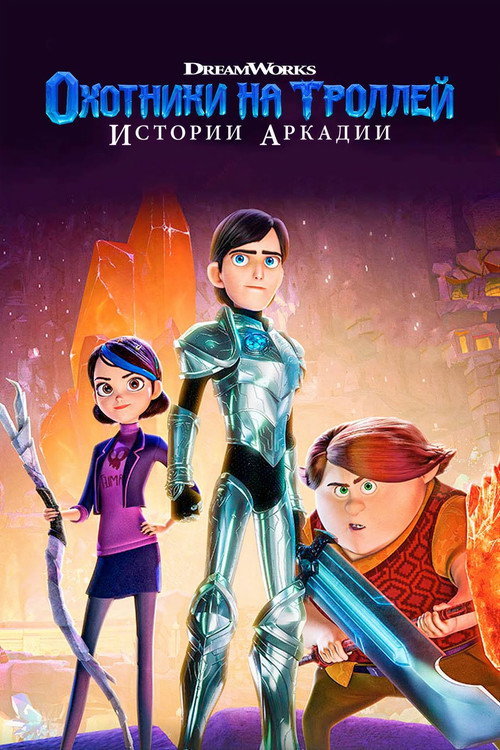 Постер сериала Охотники на троллей: Истории Аркадии