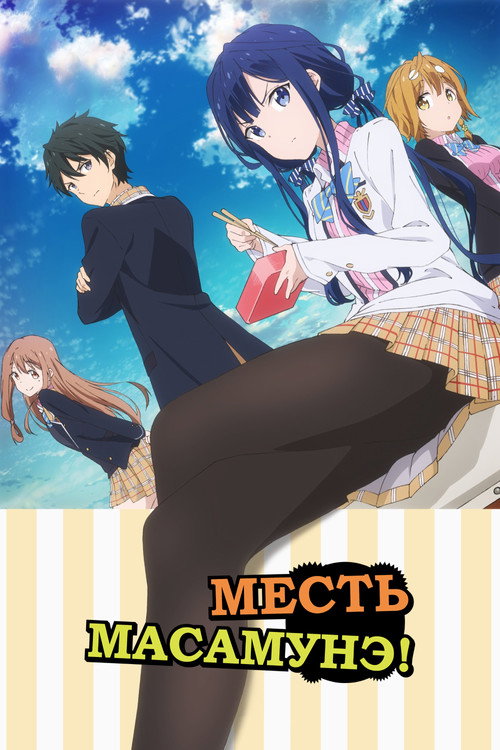 Постер сериала Месть Масамунэ