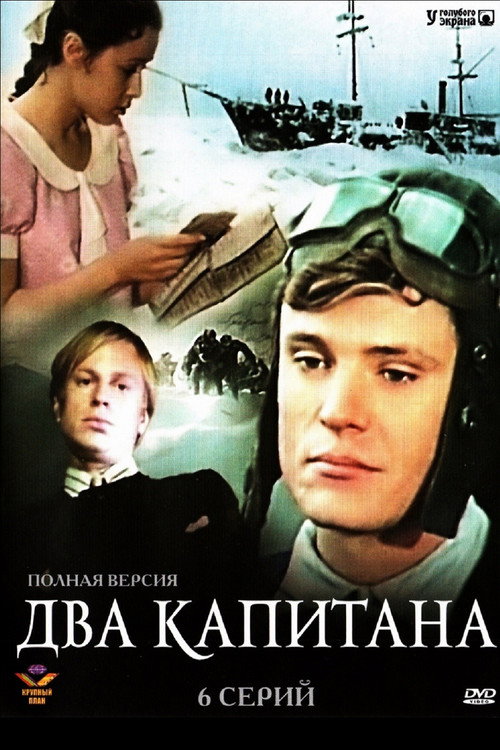 Постер сериала Два капитана
