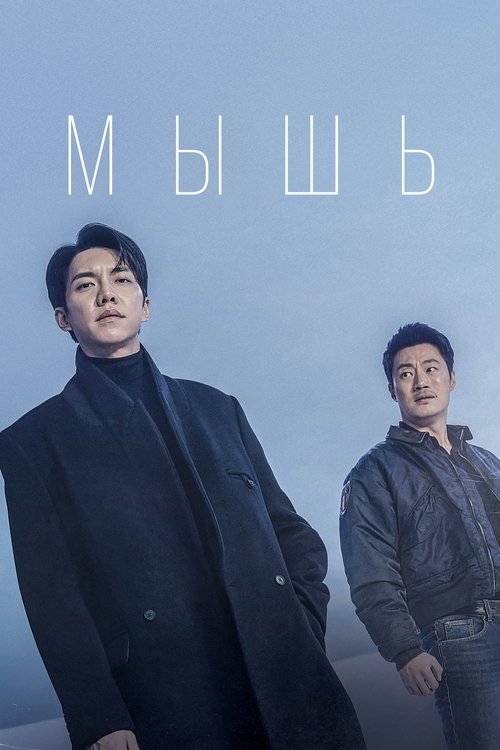Постер сериала Мышь