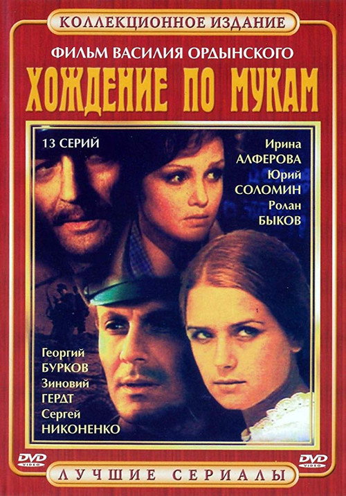 Постер сериала Хождение по мукам