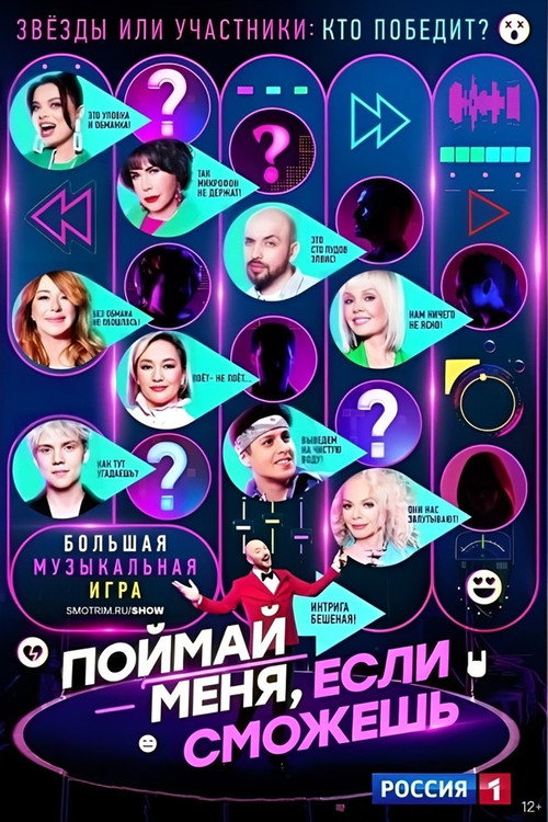 Постер сериала Поймай меня, если сможешь