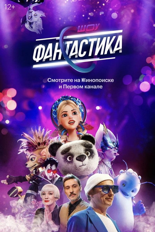 Постер сериала Фантастика